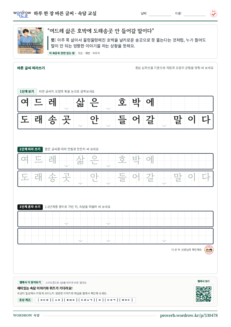 “여드레 삶은 호박에 도래송곳 안 들어갈 말이다” 바른 글씨 따라쓰기 학습지 A4 미리보기