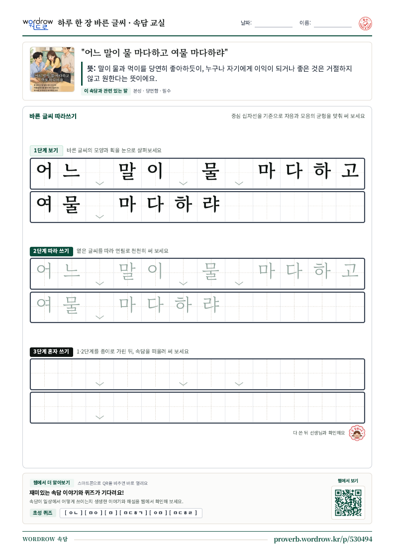 “어느 말이 물 마다하고 여물 마다하랴” 바른 글씨 따라쓰기 학습지 A4 미리보기