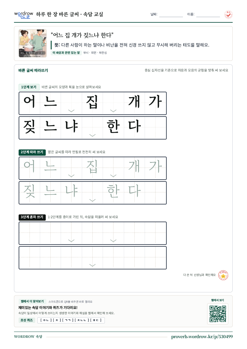 “어느 집 개가 짖느냐 한다” 바른 글씨 따라쓰기 학습지 A4 미리보기