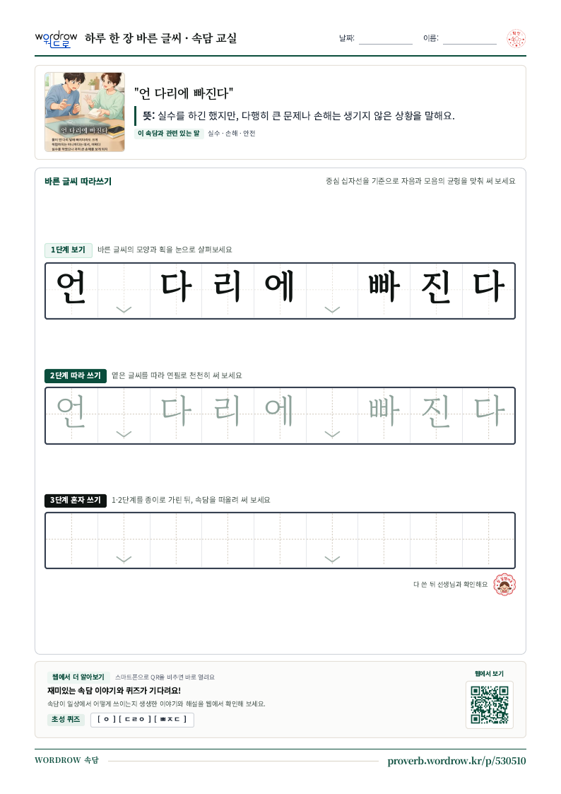 “언 다리에 빠진다” 바른 글씨 따라쓰기 학습지 A4 미리보기