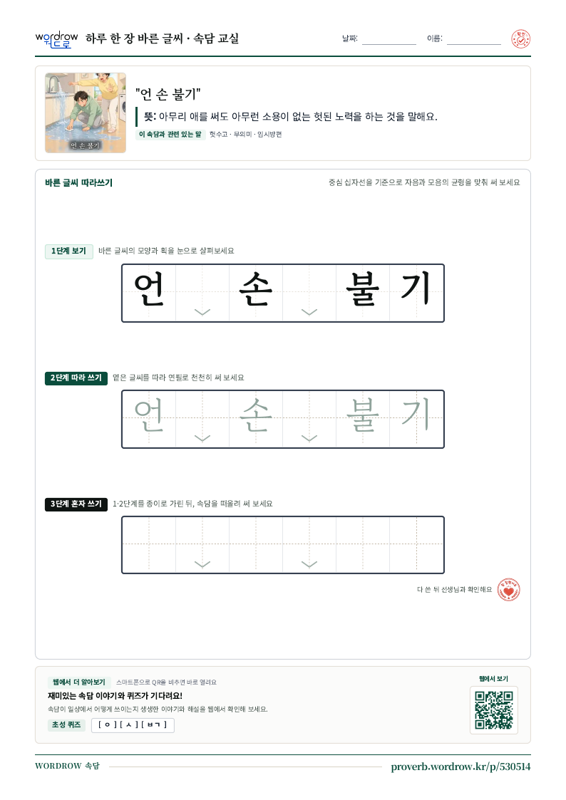 “언 손 불기” 바른 글씨 따라쓰기 학습지 A4 미리보기