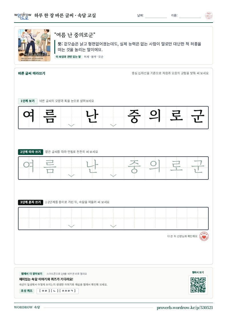 “여름 난 중의로군” 바른 글씨 따라쓰기 학습지 A4 미리보기