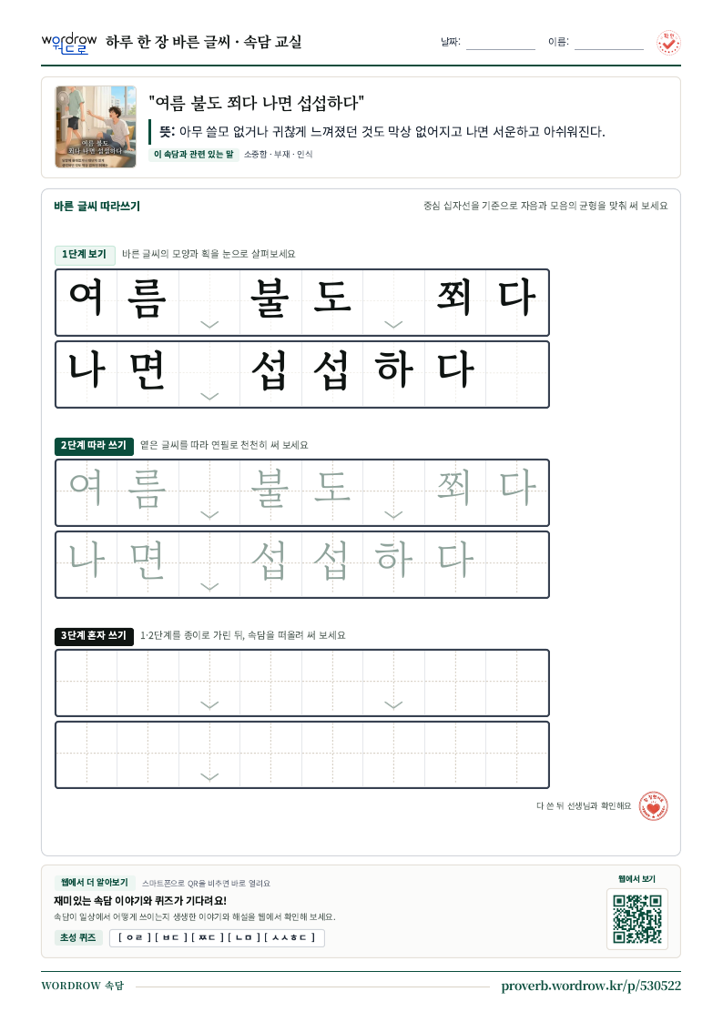 “여름 불도 쬐다 나면 섭섭하다” 바른 글씨 따라쓰기 학습지 A4 미리보기
