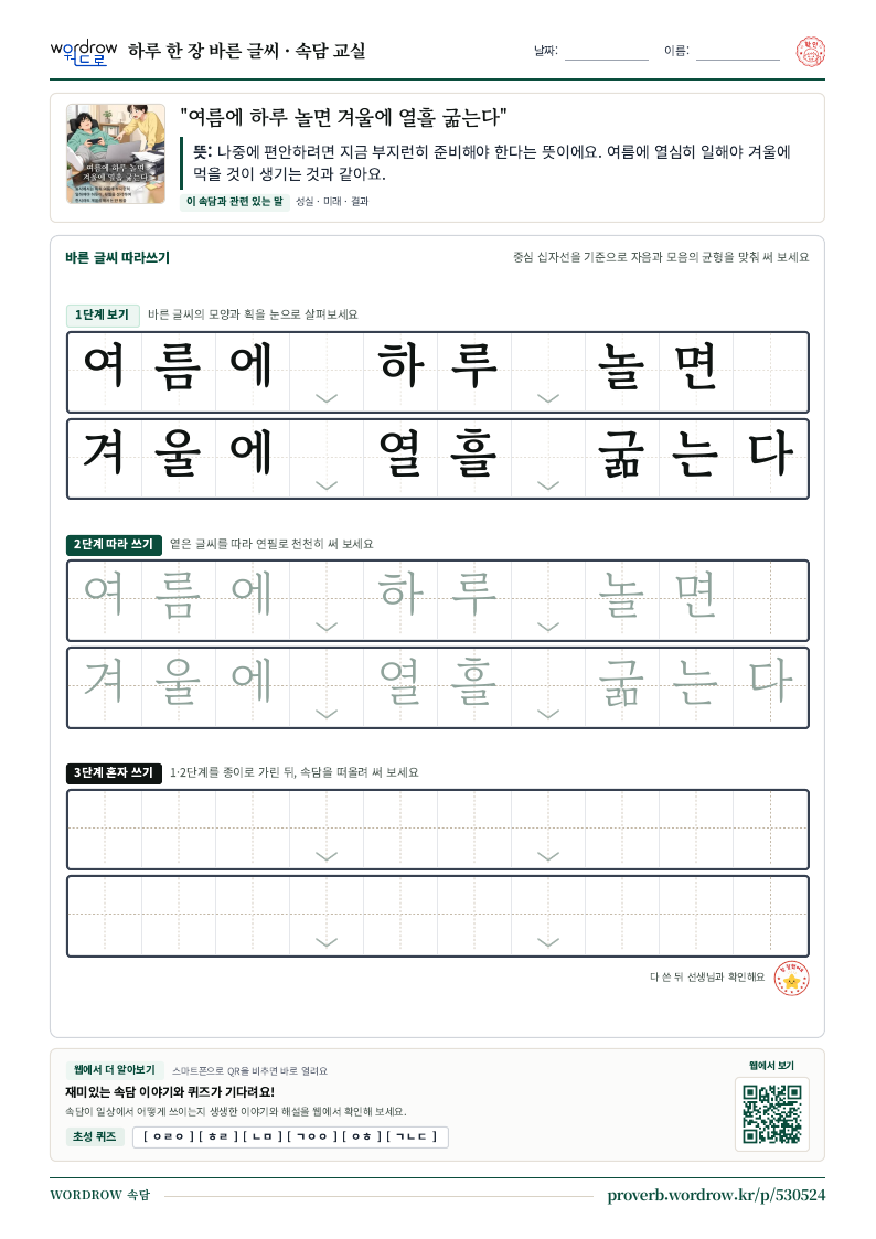“여름에 하루 놀면 겨울에 열흘 굶는다” 바른 글씨 따라쓰기 학습지 A4 미리보기