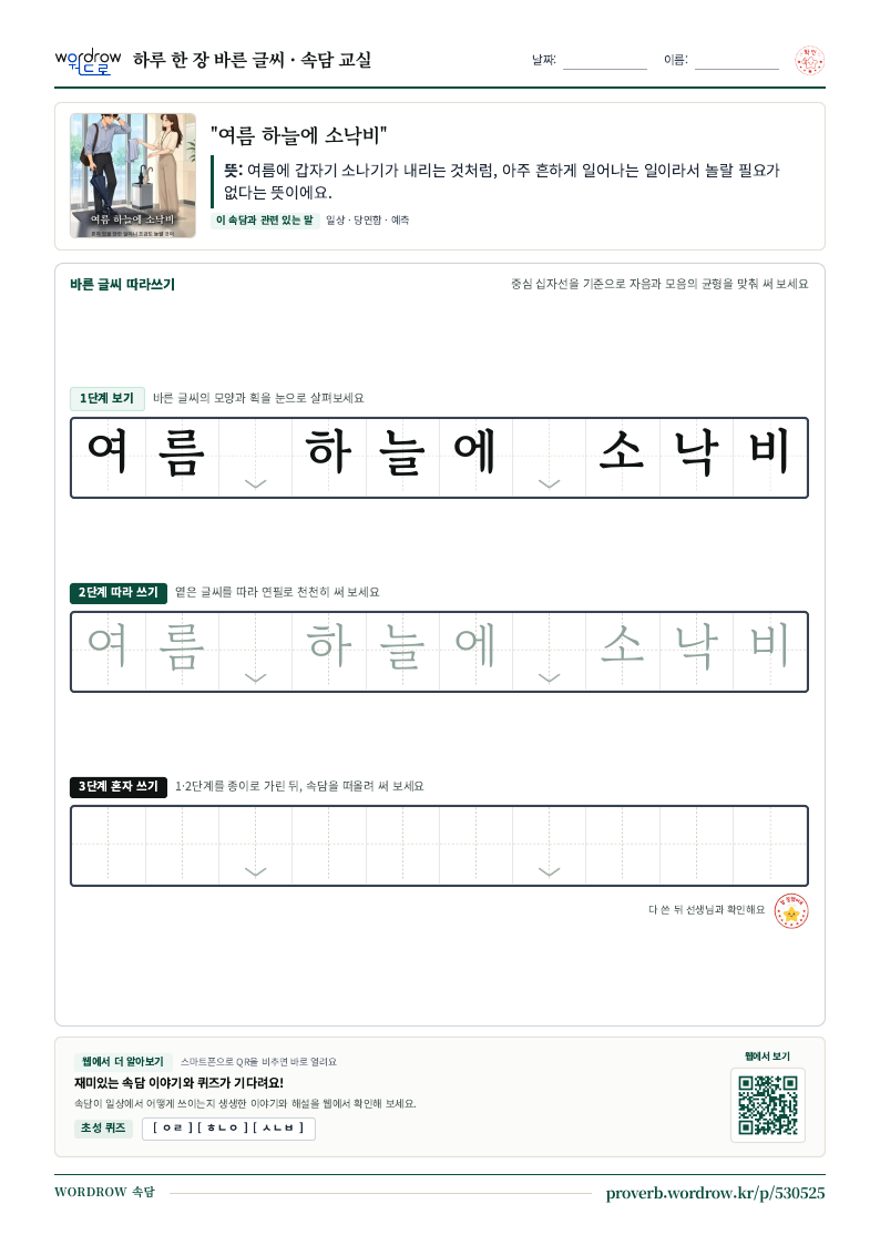 “여름 하늘에 소낙비” 바른 글씨 따라쓰기 학습지 A4 미리보기