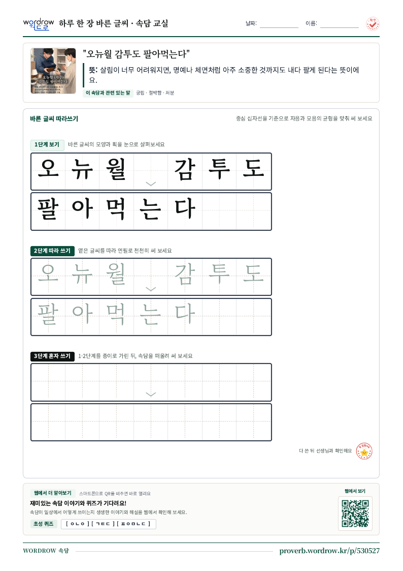 “오뉴월 감투도 팔아먹는다” 바른 글씨 따라쓰기 학습지 A4 미리보기