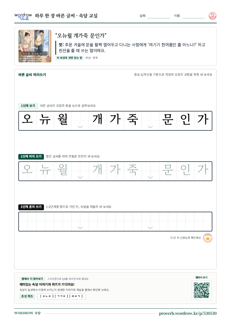 “오뉴월 개가죽 문인가” 바른 글씨 따라쓰기 학습지 A4 미리보기