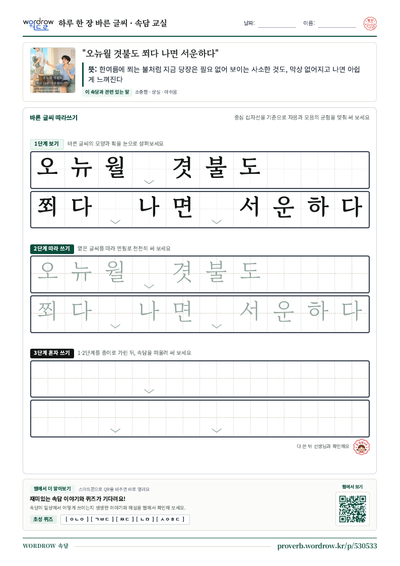 “오뉴월 겻불도 쬐다 나면 서운하다” 바른 글씨 따라쓰기 학습지 A4 미리보기