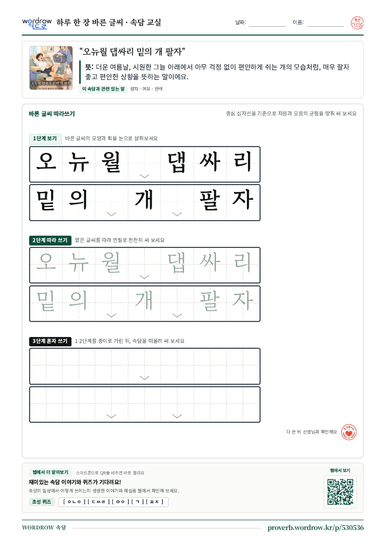“오뉴월 댑싸리 밑의 개 팔자” 바른 글씨 따라쓰기 학습지 A4 미리보기