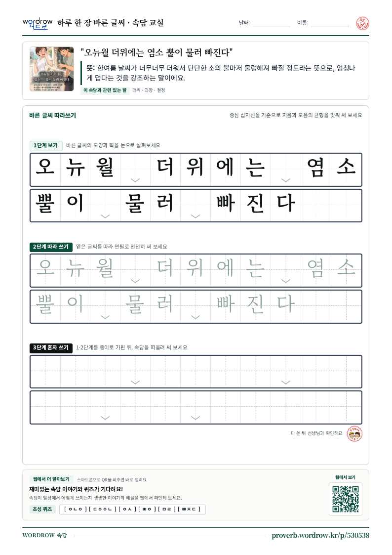 “오뉴월 더위에는 염소 뿔이 물러 빠진다” 바른 글씨 따라쓰기 학습지 A4 미리보기