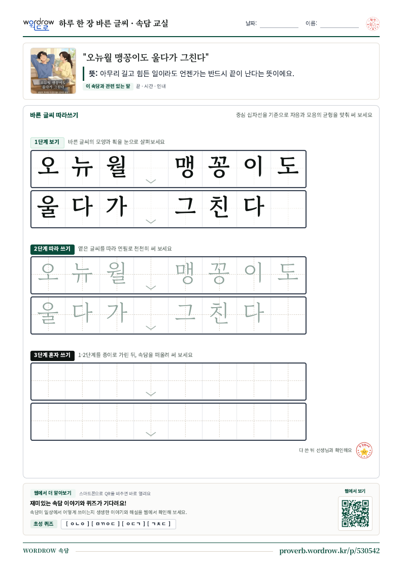 “오뉴월 맹꽁이도 울다가 그친다” 바른 글씨 따라쓰기 학습지 A4 미리보기