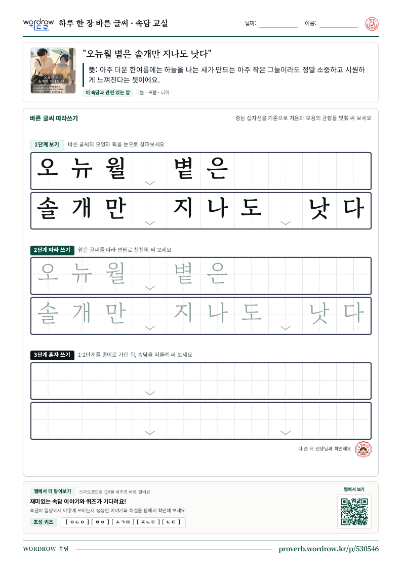 “오뉴월 볕은 솔개만 지나도 낫다” 바른 글씨 따라쓰기 학습지 A4 미리보기