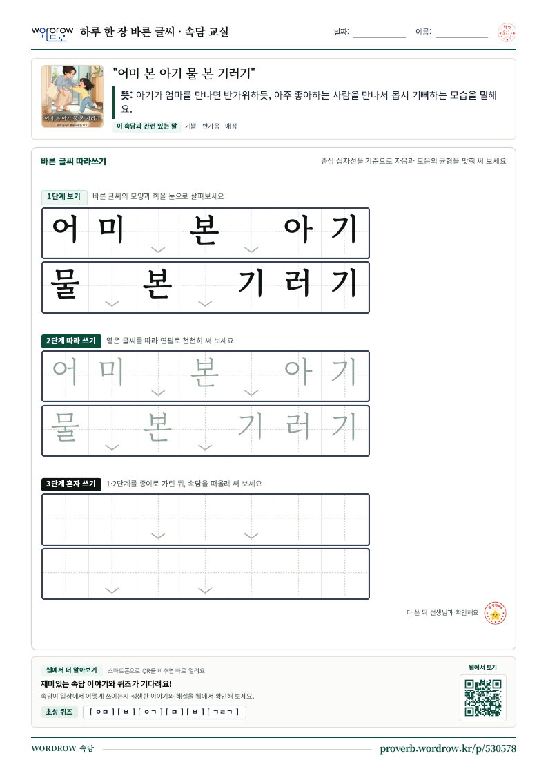 “어미 본 아기 물 본 기러기” 바른 글씨 따라쓰기 학습지 A4 미리보기