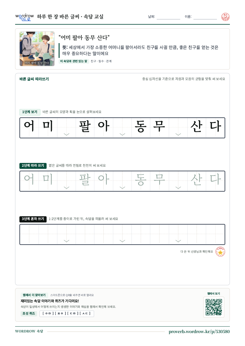 “어미 팔아 동무 산다” 바른 글씨 따라쓰기 학습지 A4 미리보기