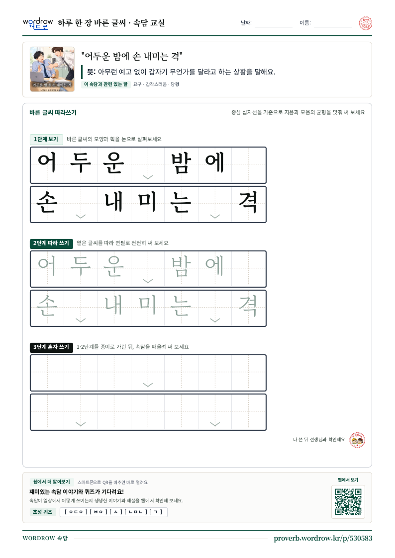 “어두운 밤에 손 내미는 격” 바른 글씨 따라쓰기 학습지 A4 미리보기