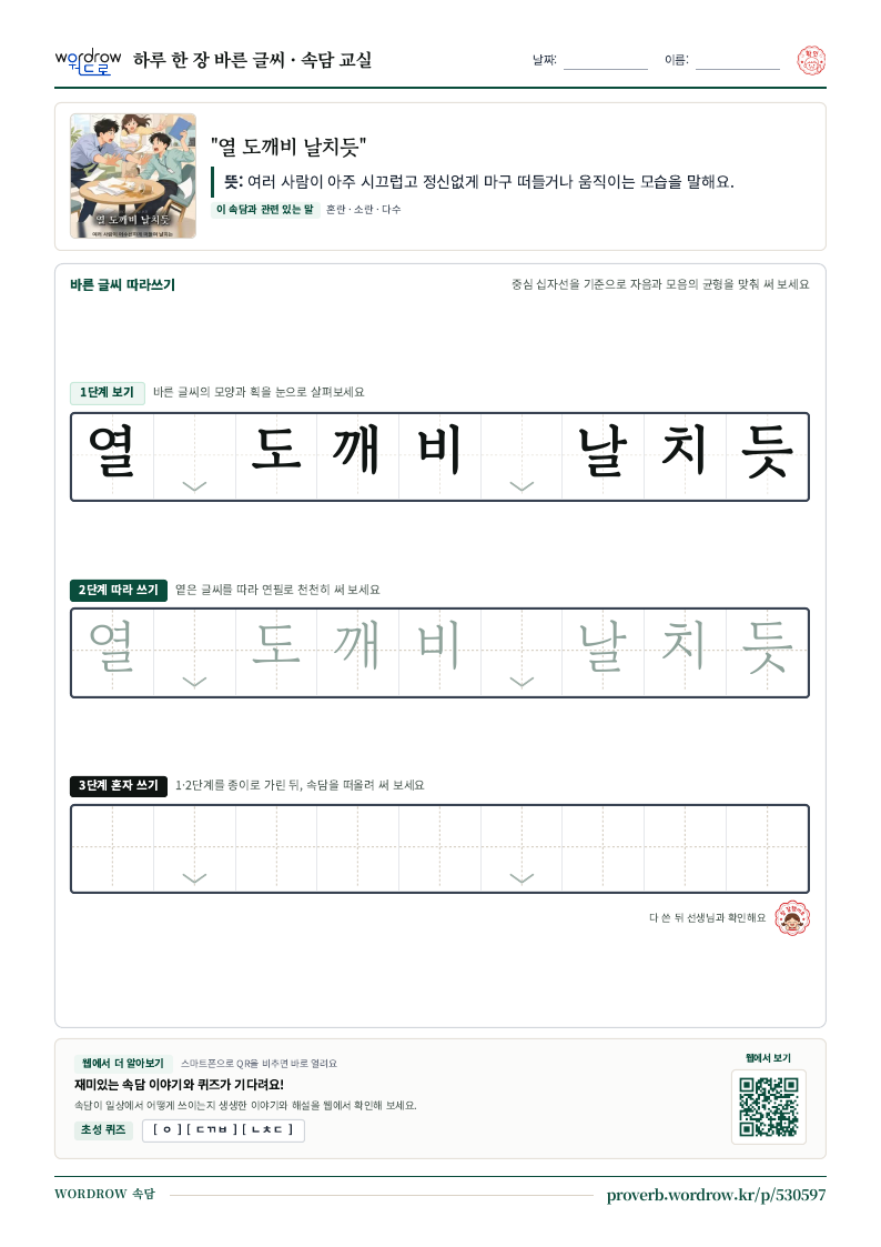“열 도깨비 날치듯” 바른 글씨 따라쓰기 학습지 A4 미리보기