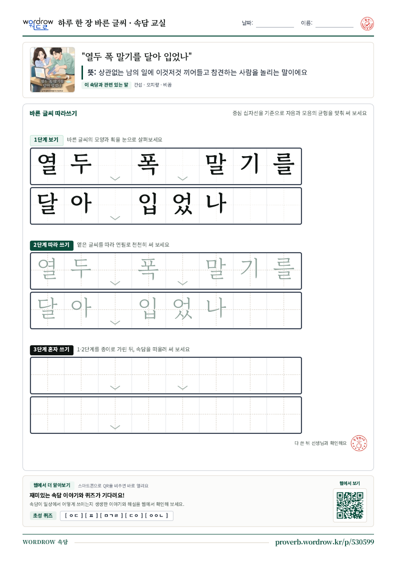 “열두 폭 말기를 달아 입었나” 바른 글씨 따라쓰기 학습지 A4 미리보기