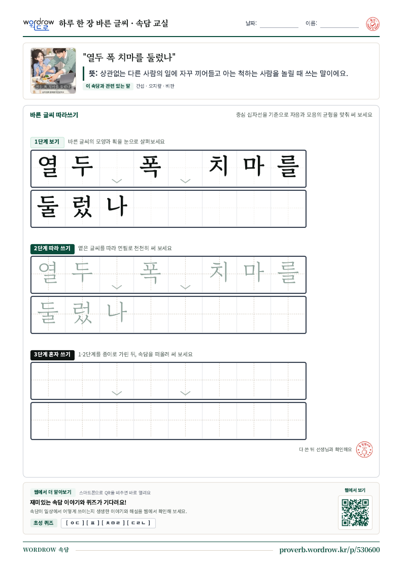 “열두 폭 치마를 둘렀나” 바른 글씨 따라쓰기 학습지 A4 미리보기