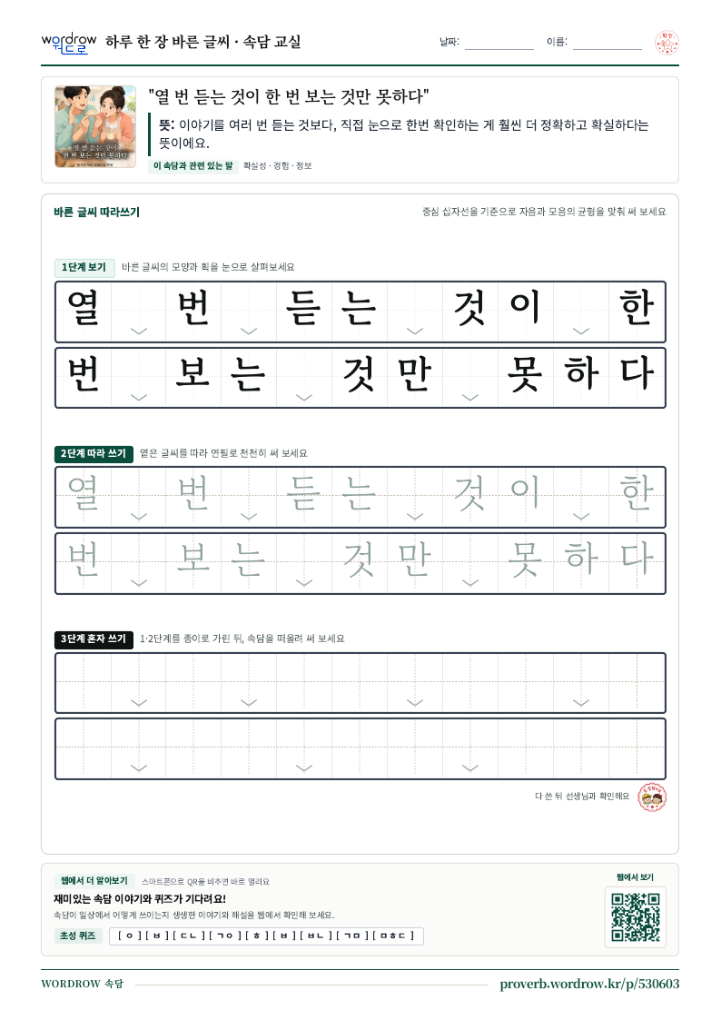 “열 번 듣는 것이 한 번 보는 것만 못하다” 바른 글씨 따라쓰기 학습지 A4 미리보기