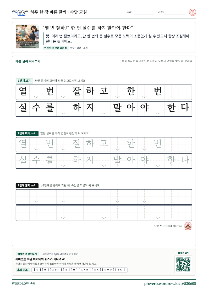 “열 번 잘하고 한 번 실수를 하지 말아야 한다” 바른 글씨 따라쓰기 학습지 A4 미리보기