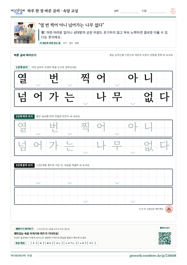 “열 번 찍어 아니 넘어가는 나무 없다” 바른 글씨 따라쓰기 학습지 A4 미리보기