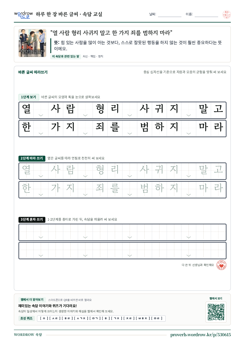 “열 사람 형리 사귀지 말고 한 가지 죄를 범하지 마라” 바른 글씨 따라쓰기 학습지 A4 미리보기