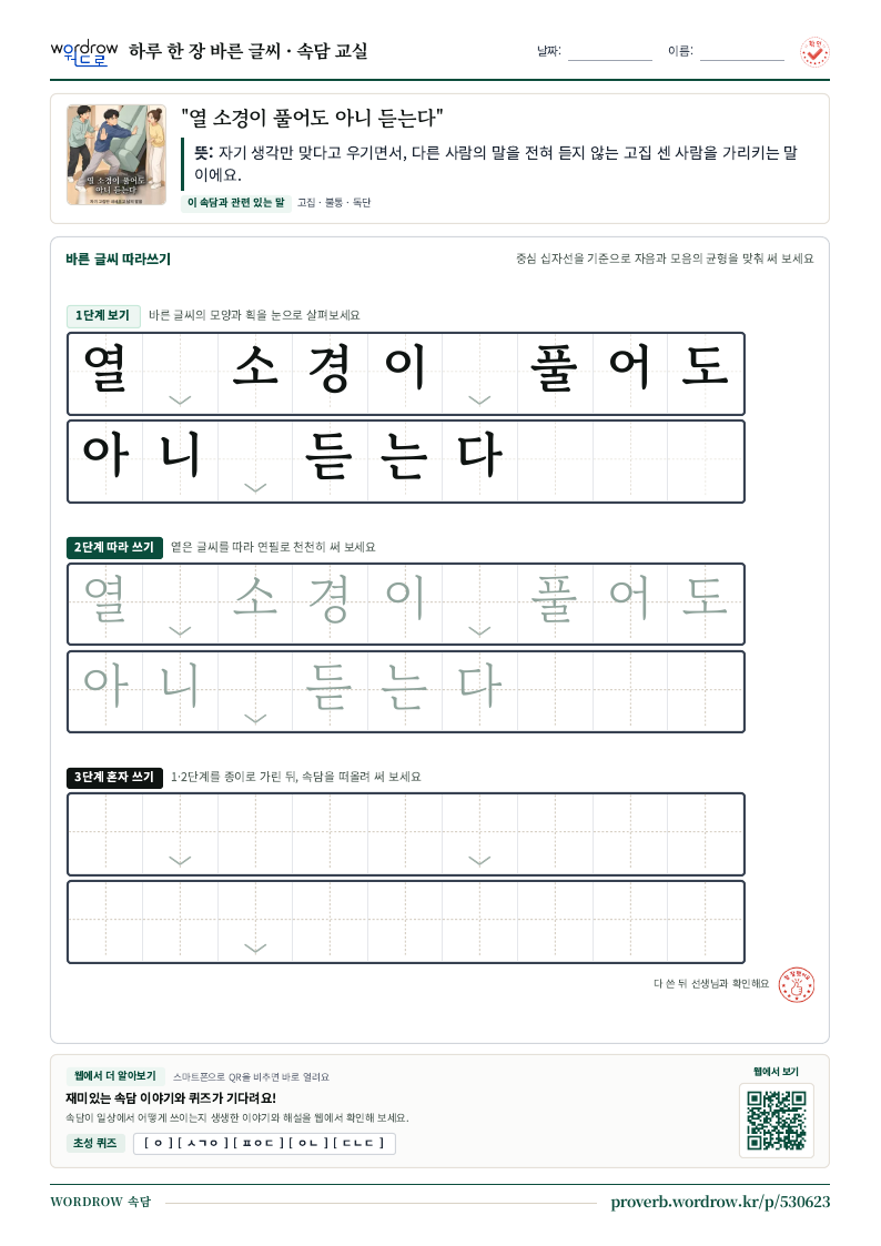 “열 소경이 풀어도 아니 듣는다” 바른 글씨 따라쓰기 학습지 A4 미리보기