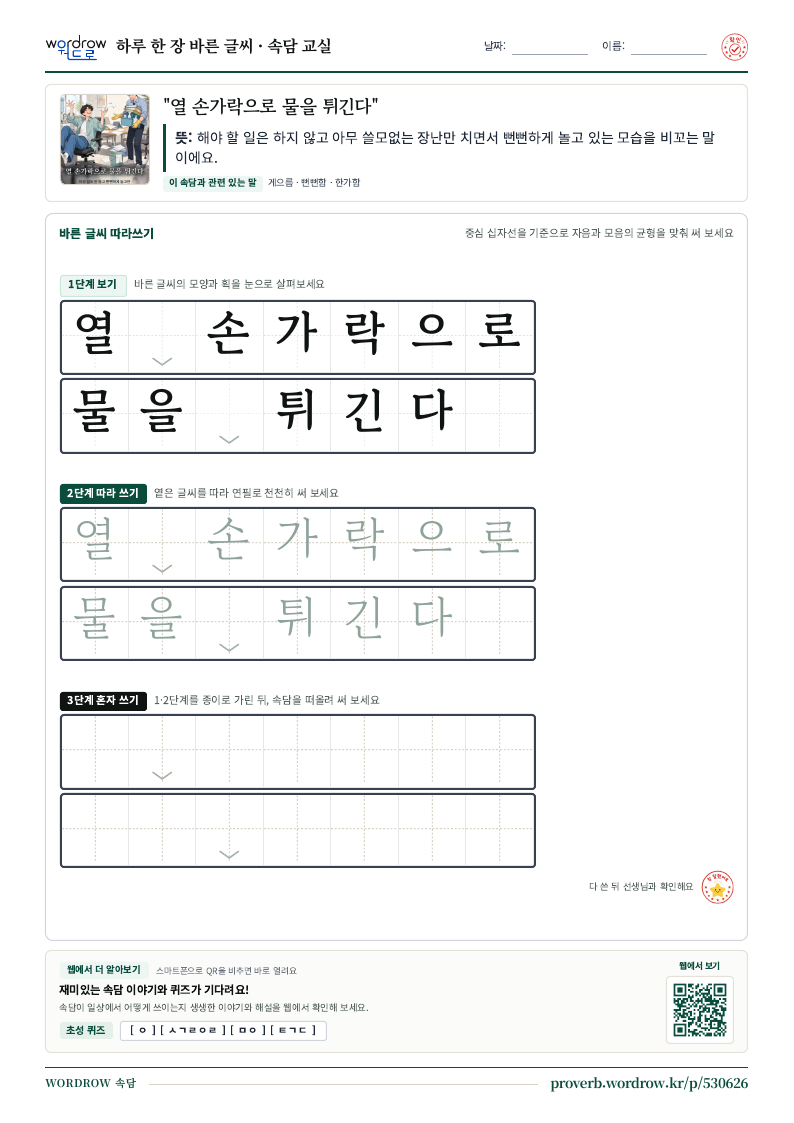 “열 손가락으로 물을 튀긴다” 바른 글씨 따라쓰기 학습지 A4 미리보기