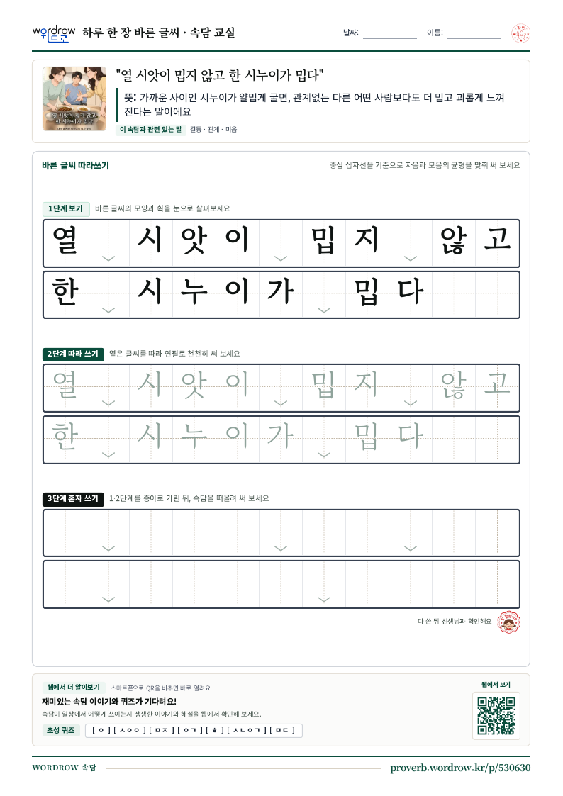 “열 시앗이 밉지 않고 한 시누이가 밉다” 바른 글씨 따라쓰기 학습지 A4 미리보기