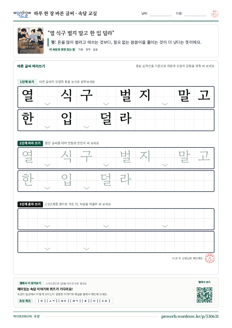 “열 식구 벌지 말고 한 입 덜라” 바른 글씨 따라쓰기 학습지 A4 미리보기