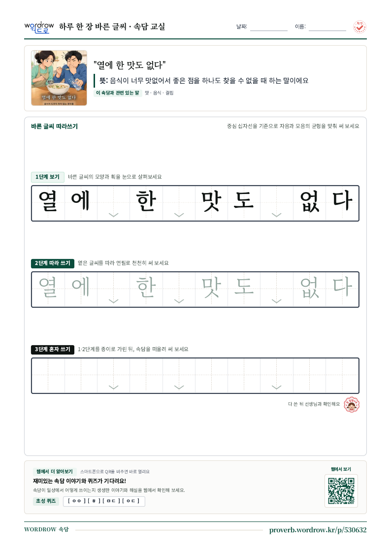 “열에 한 맛도 없다” 바른 글씨 따라쓰기 학습지 A4 미리보기