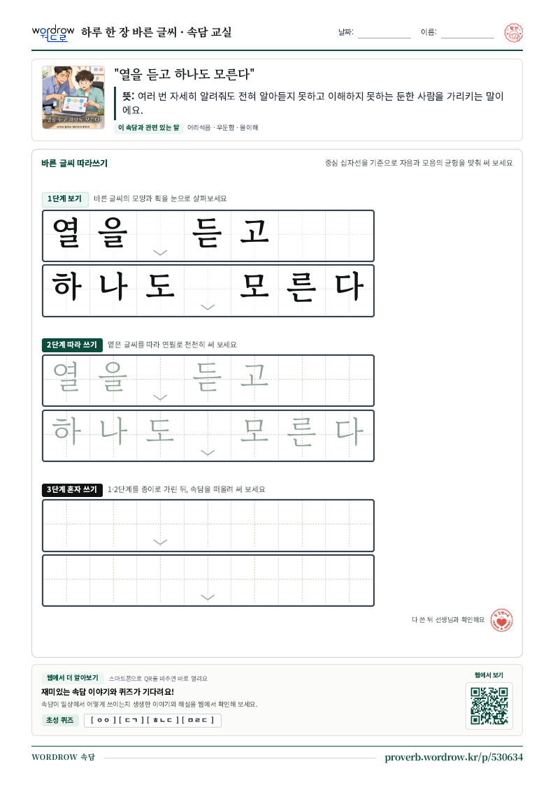 “열을 듣고 하나도 모른다” 바른 글씨 따라쓰기 학습지 A4 미리보기