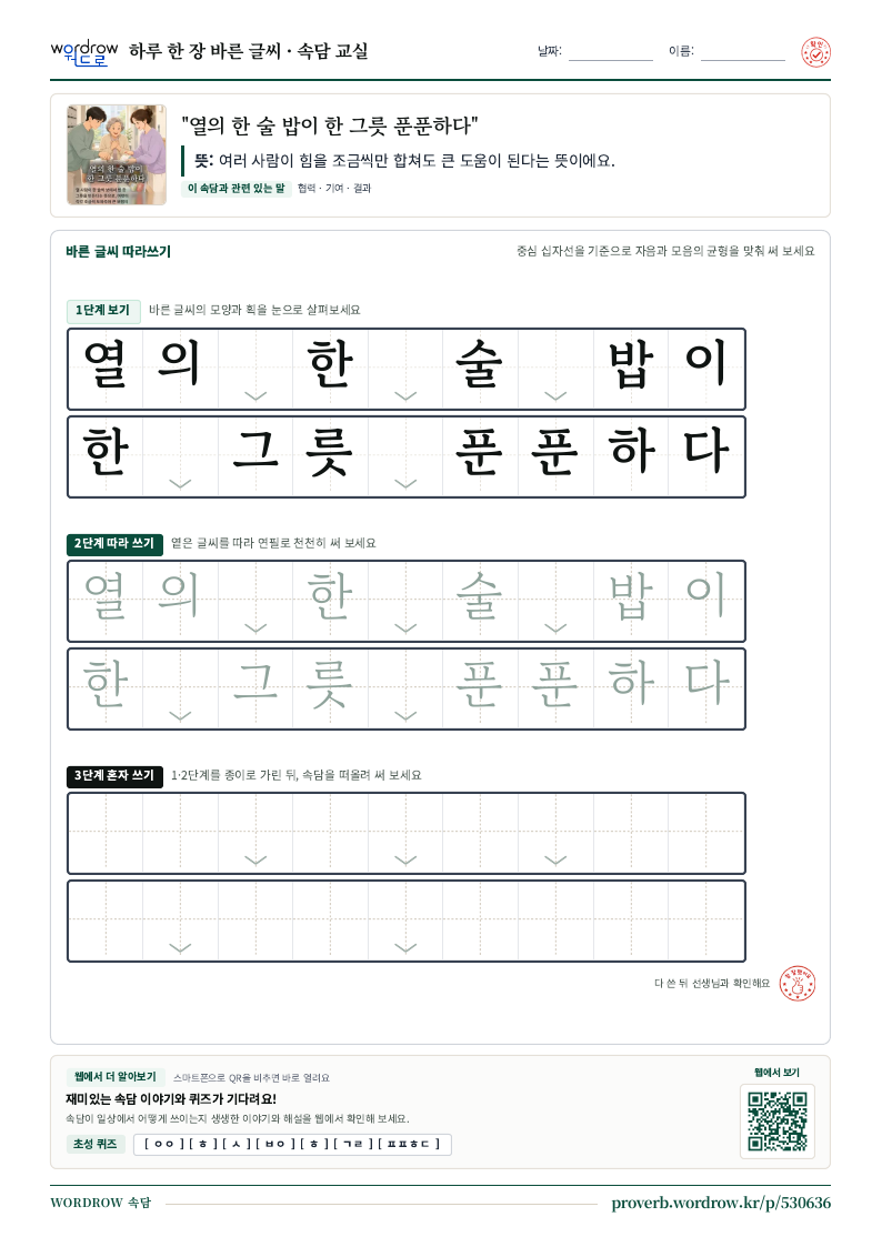 “열의 한 술 밥이 한 그릇 푼푼하다” 바른 글씨 따라쓰기 학습지 A4 미리보기