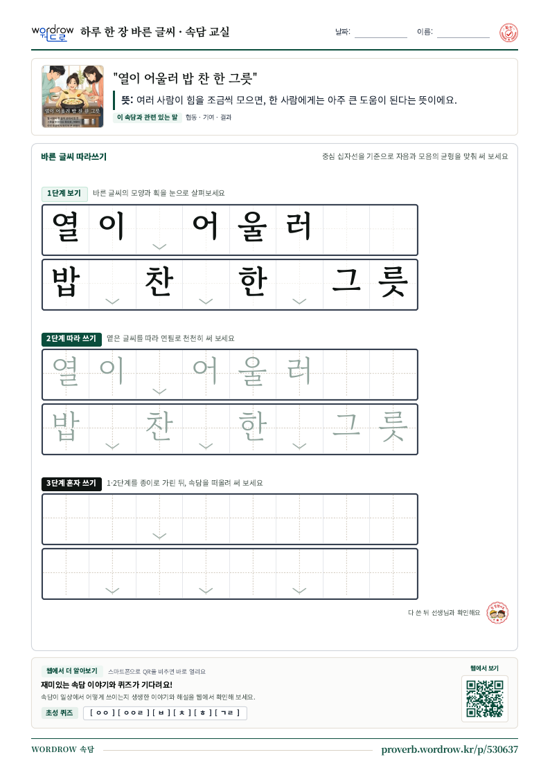 “열이 어울러 밥 찬 한 그릇” 바른 글씨 따라쓰기 학습지 A4 미리보기