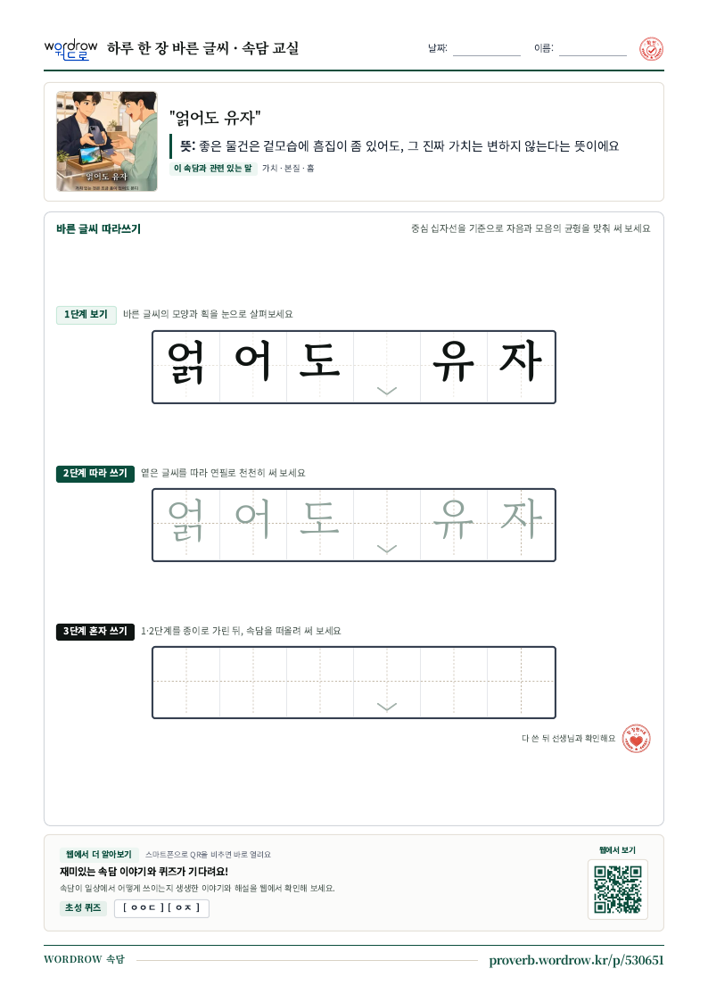“얽어도 유자” 바른 글씨 따라쓰기 학습지 A4 미리보기