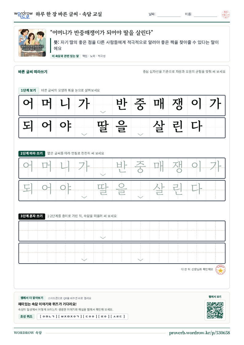 “어머니가 반중매쟁이가 되어야 딸을 살린다” 바른 글씨 따라쓰기 학습지 A4 미리보기