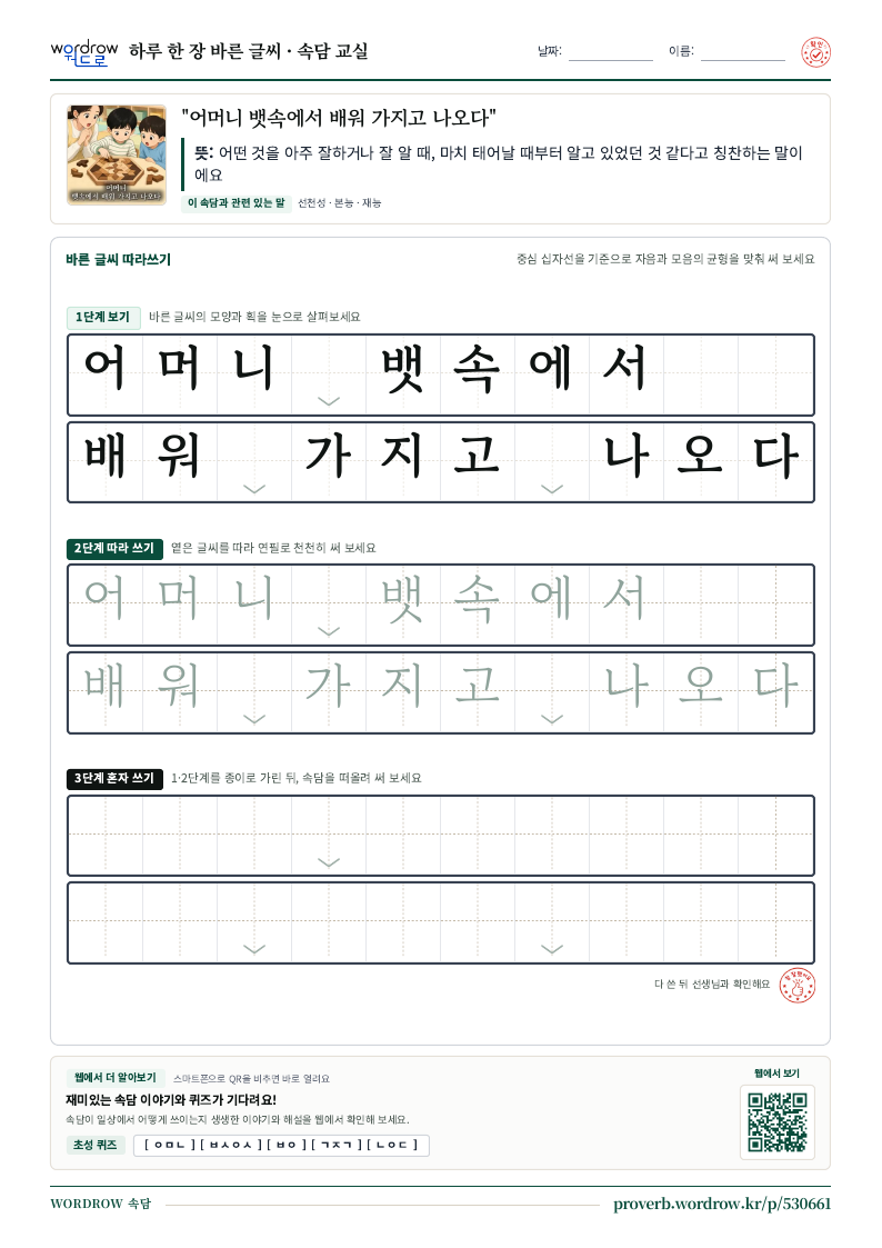 “어머니 뱃속에서 배워 가지고 나오다” 바른 글씨 따라쓰기 학습지 A4 미리보기