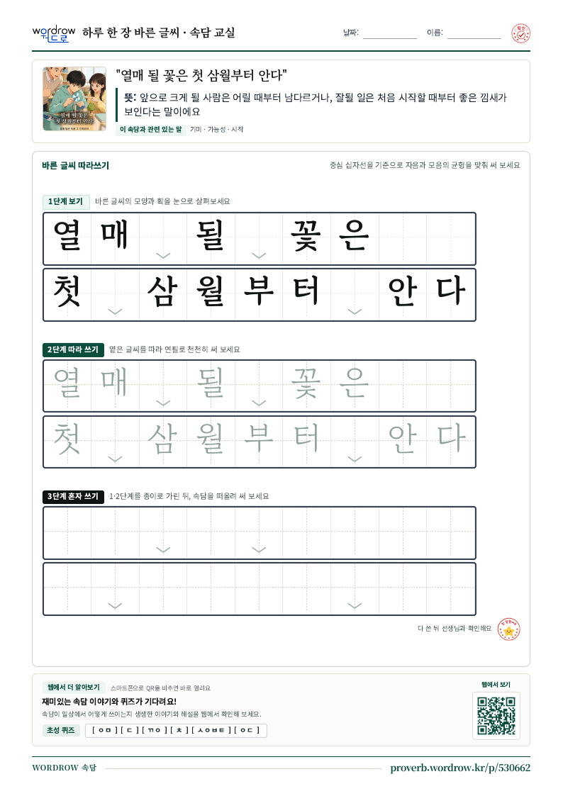 “열매 될 꽃은 첫 삼월부터 안다” 바른 글씨 따라쓰기 학습지 A4 미리보기