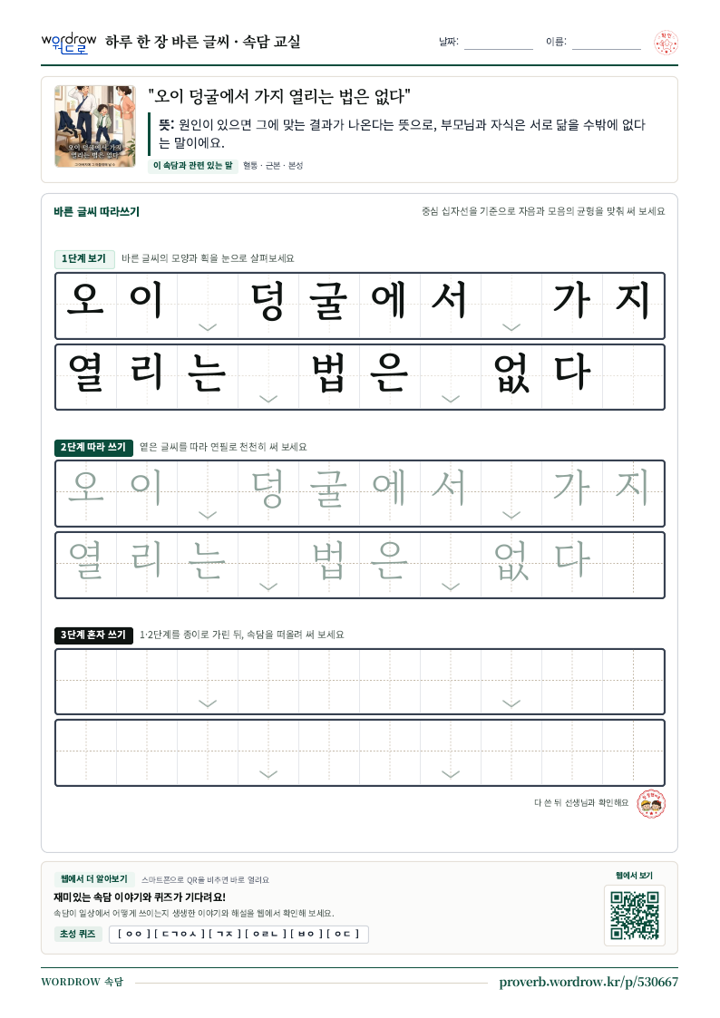 “오이 덩굴에서 가지 열리는 법은 없다” 바른 글씨 따라쓰기 학습지 A4 미리보기