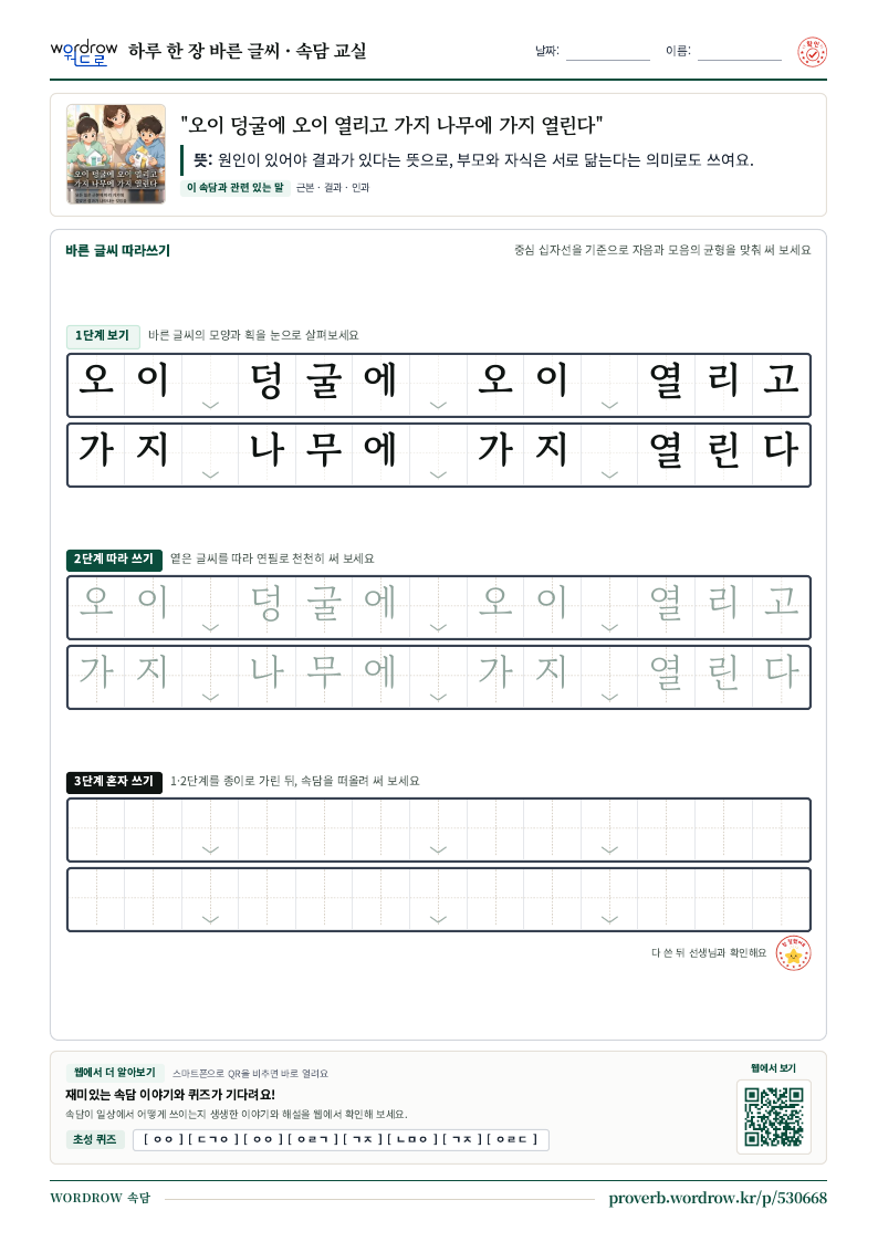 “오이 덩굴에 오이 열리고 가지 나무에 가지 열린다” 바른 글씨 따라쓰기 학습지 A4 미리보기