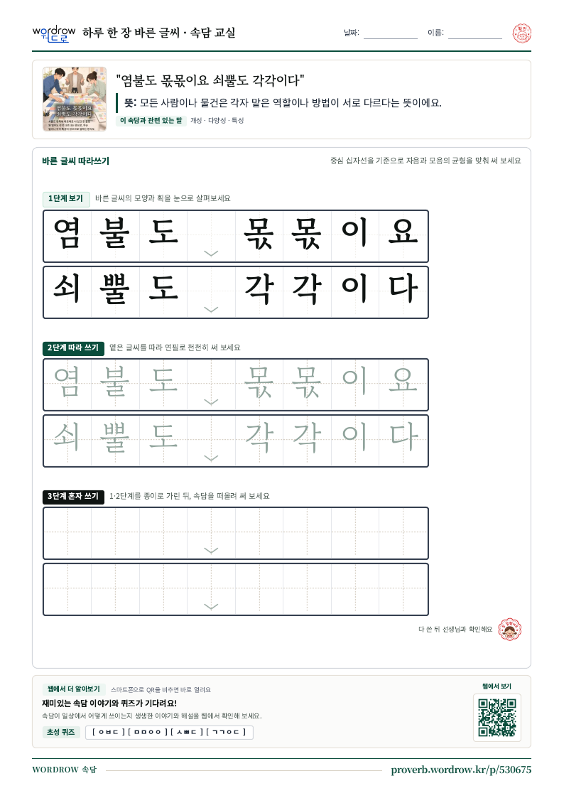 “염불도 몫몫이요 쇠뿔도 각각이다” 바른 글씨 따라쓰기 학습지 A4 미리보기