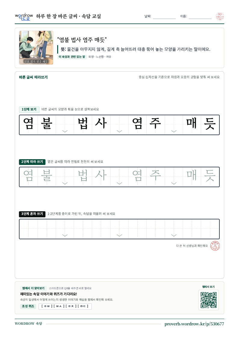 “염불 법사 염주 매듯” 바른 글씨 따라쓰기 학습지 A4 미리보기