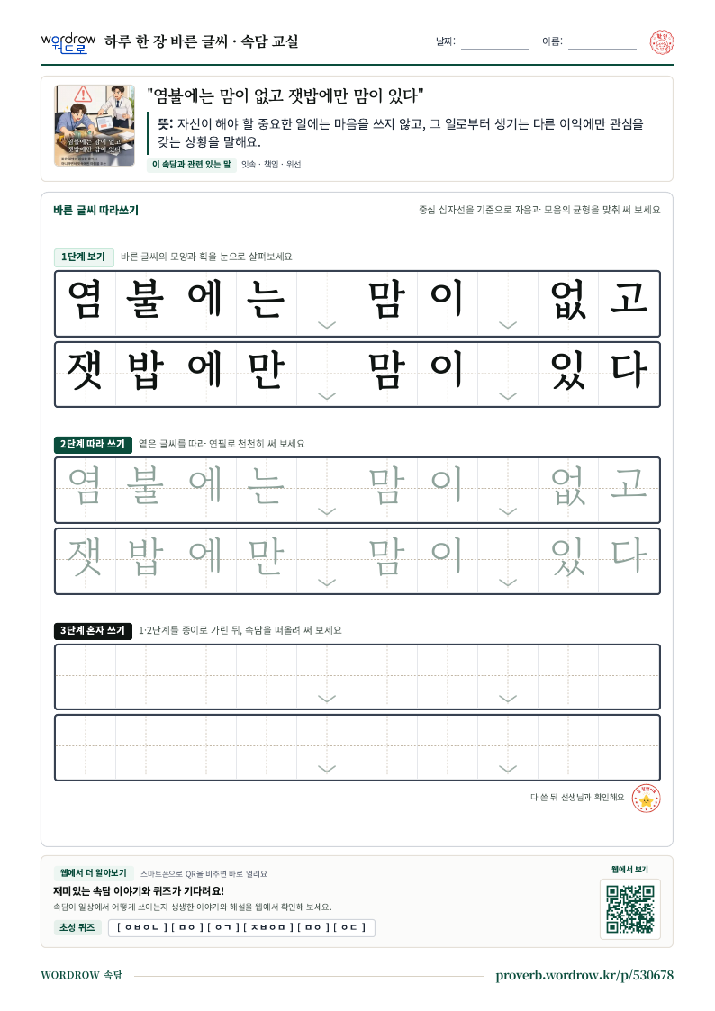 “염불에는 맘이 없고 잿밥에만 맘이 있다” 바른 글씨 따라쓰기 학습지 A4 미리보기