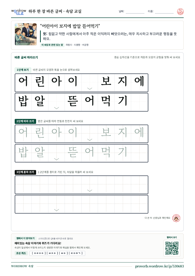 “어린아이 보지에 밥알 뜯어먹기” 바른 글씨 따라쓰기 학습지 A4 미리보기