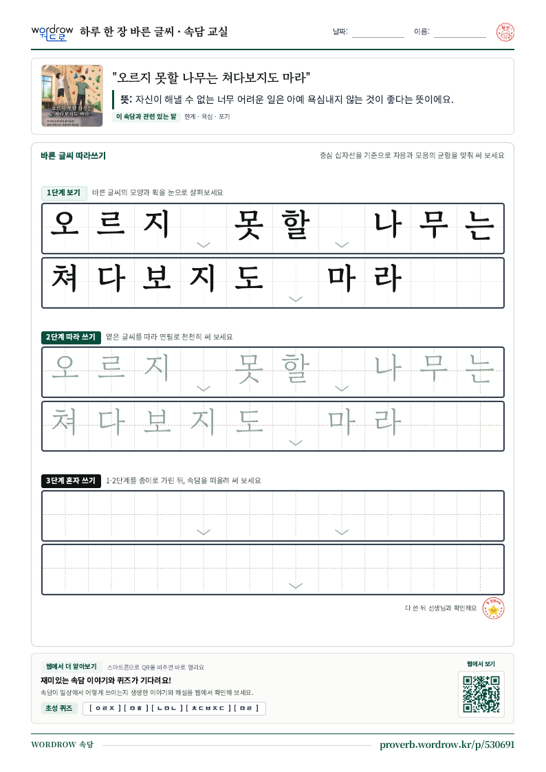 “오르지 못할 나무는 쳐다보지도 마라” 바른 글씨 따라쓰기 학습지 A4 미리보기