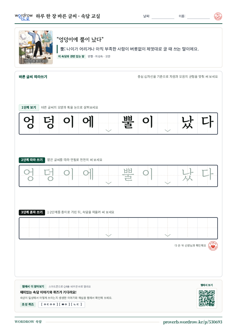 “엉덩이에 뿔이 났다” 바른 글씨 따라쓰기 학습지 A4 미리보기