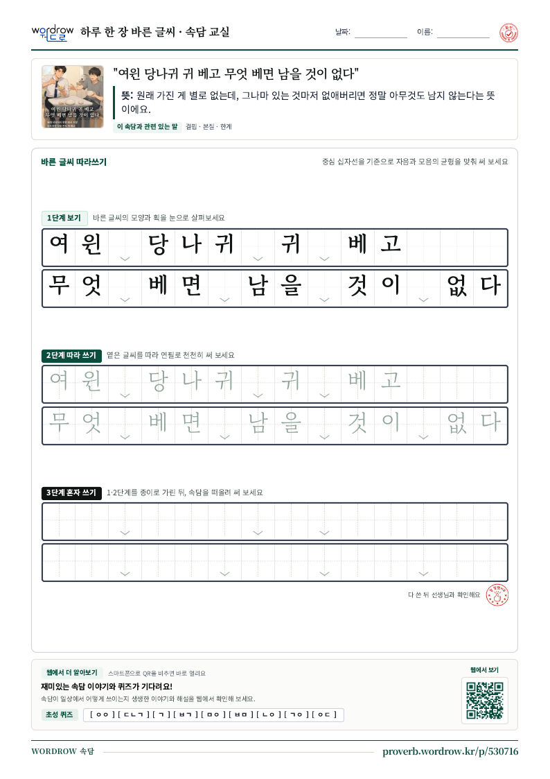 “여윈 당나귀 귀 베고 무엇 베면 남을 것이 없다” 바른 글씨 따라쓰기 학습지 A4 미리보기