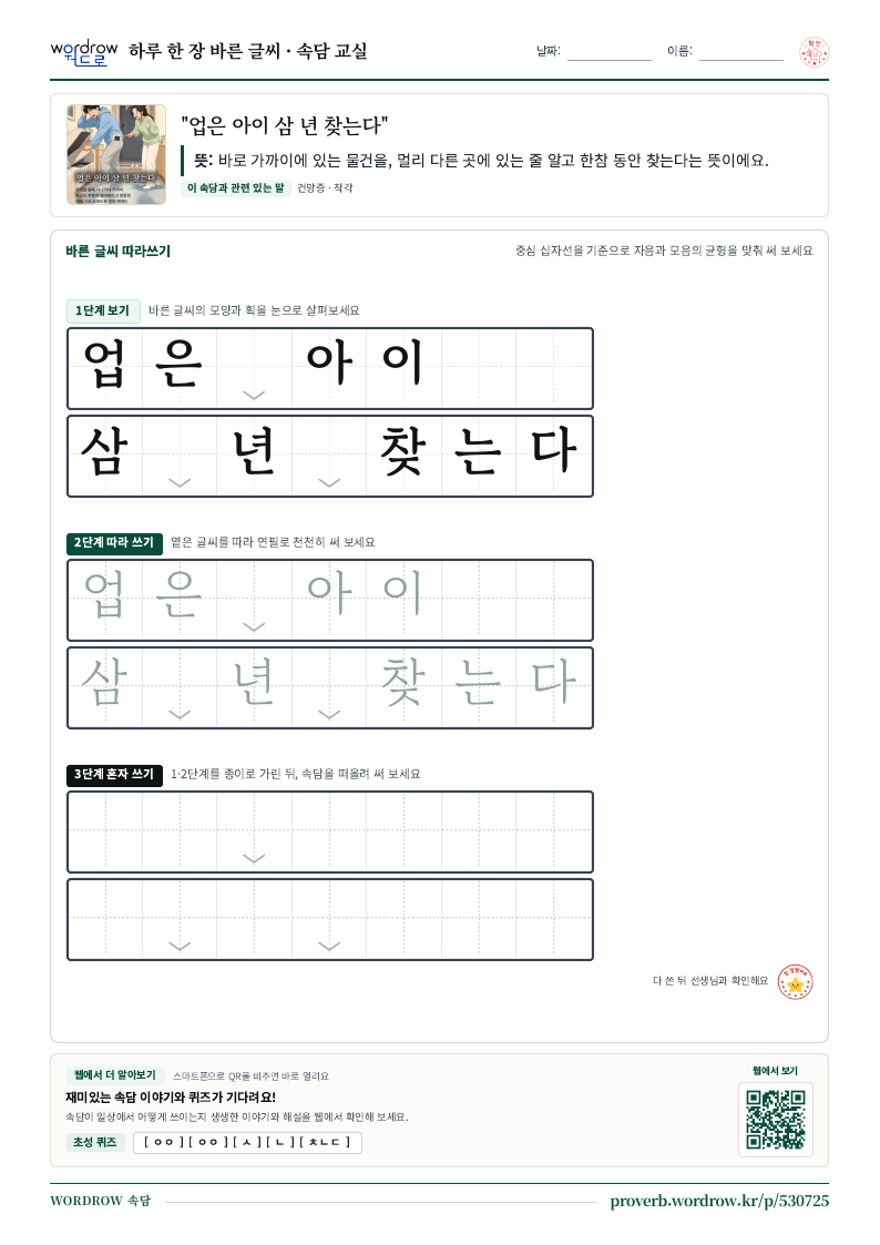 “업은 아이 삼 년 찾는다” 바른 글씨 따라쓰기 학습지 A4 미리보기