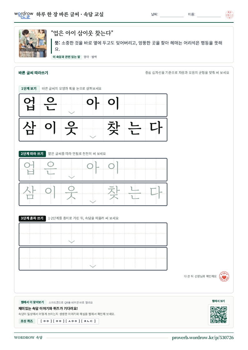 “업은 아이 삼이웃 찾는다” 바른 글씨 따라쓰기 학습지 A4 미리보기
