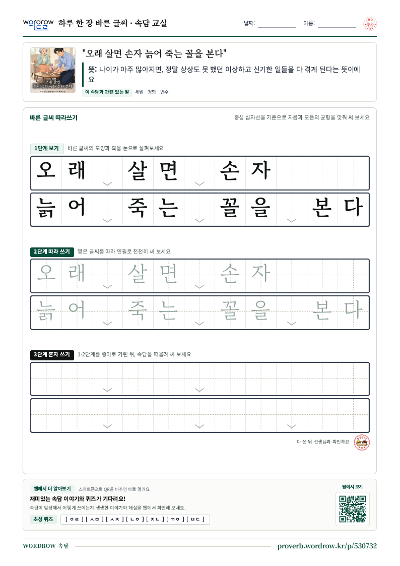 “오래 살면 손자 늙어 죽는 꼴을 본다” 바른 글씨 따라쓰기 학습지 A4 미리보기